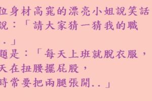 一位身材高窕的漂亮小姐說笑話，她說：「請大家猜一猜我的職業..」