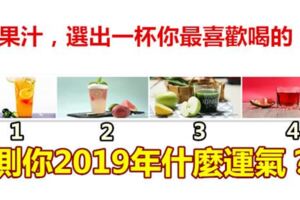 4杯果汁，選出一杯你最喜歡喝的，測你2019年什麼運氣？