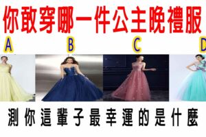 你敢穿哪一件公主晚禮服？測你這輩子最幸運的是什麼？