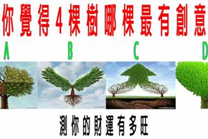 心理測試：你覺得4棵樹哪棵最有創意？測你的財運有多旺