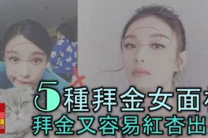 5種拜金女面相，拜金又容易紅杏出牆，男性們多注意！