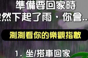 突然下起雨來你會怎麼回家？測你的樂觀指數！