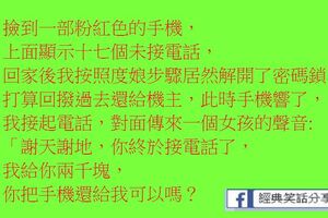 撿到一部粉紅色的手機，上面顯示十七個未接電話，回家後我按照度娘步驟居然解開了密碼鎖。我好奇打開了相冊…臥槽！