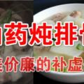 【山藥燉排骨】物美價廉的補虛佳品！