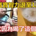 3歲寶寶智力退至1歲就因為喝了這個！所有家長引以為戒！！！