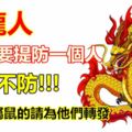 屬龍人：6月需要提防一個人，不可不防！別不信