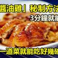 「醬油雞」秘制方法，3分鐘就能學會，這一道菜就能吃好幾碗飯！