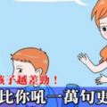 孩子愛唱反調，家長是否該順著孩子？