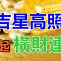 吉星高照，7月起橫財連連的4大生肖！