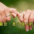 婚姻的磨合，不是１個人的投降，而是2個人的「改變」！