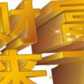 2018年能收獲不計其數財富的四大生肖！其中有你嗎？