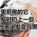 在家裡廚房的它，洗頭發時扔上一些，不出3天頭發變烏黑柔順