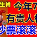 這3個生肖，今年7月會有貴人相助，鈔票滾滾來！