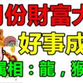 7月份財富大漲，好事成雙的3大生肖