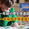 怎麼教一年級小學生快速認字？如何教一年級孩子快速識字？