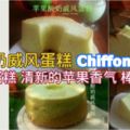 蘋果酸奶戚風蛋糕(AppleLassiChiffonCake)松軟的蛋糕，清新的蘋果香氣，棒極了！