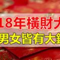 2018年橫財大發，不論男女皆有大錢賺！