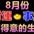 8月份事業、財運兩得意的生肖