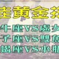 最佳黃金拍檔！愛情事業一路勇闖無阻的星座情侶!