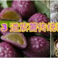 3道紫薯傳統糕點~浪漫的紫色風情，忍不住的紫色誘惑，真是色香俱全啊！