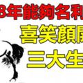 進入2018年能夠名利雙收,喜笑顏開的三大生肖！