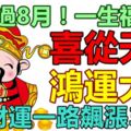 窮不過8月！一生福連連，喜從天降，鴻運大展，財運一路飆漲3生肖