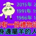 屬羊的人：8月份有「一份禮物」送給你~請為身邊屬羊的人接下！