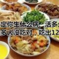 晚餐決定你生什麼病、活多久！可惜很多人沒吃對，吃出12種病