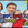 暑假讓孩子補這5樣東西，比補課強100倍！(金典收藏）