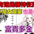 女人有這幾種特徵財運好，將來不是女富豪也是小富婆，富貴多金