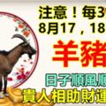 注意！每3天運勢：8月17，18，19日。羊豬虎。日子順風順水，貴人相助財運亨通！