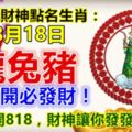 每天財神點名生肖：8月18日。龍兔豬。你打開必發財！今天打開818，財神讓你發發發！