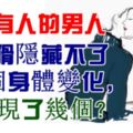 婚外有人的男人，再狡猾隱藏不了的4個身體變化，你發現了幾個？