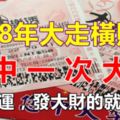 2018年大走橫財運，必中一次大獎的生肖！（走大運，發大財的就是你！）