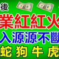 8月22後，事業紅紅火火，收入源源不斷的四大生肖