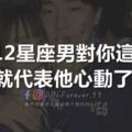 要是12星座男對你「這樣」做，就代表他心動了！