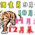 這三個生肖，9月倒黴，10月轉運，11月來財，12月暴富！