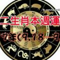十二生肖本週運勢2017年(9.18—9.24)