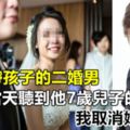 嫁給帶孩子的二婚男，結婚當天聽到他7歲兒子的話，我取消婚禮