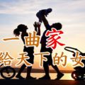 一曲《家》送給天下的女人.....感謝你們對家的付出！