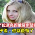 小伙娶了位漂亮的俄羅斯姑娘作媳婦，生完孩子後，他就後悔了