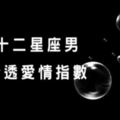 透徹原來是一種難得，十二星座男「看透」愛情指數！