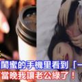 結婚四年，無意中在閨蜜的手機裡看到「一張照片」，一氣之下當晚我讓老公綠了！