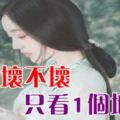 女人壞不壞，只看1個地方！