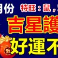 11月份吉星護佑，好運不斷的三大生肖！