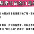 想成為一個好男友，還聽不懂她的暗示那就真的太笨了！12星座女友如何「口是心非」！