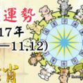 十二生肖本週運勢2017年(11.6—11.12)