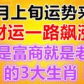 11月上旬運勢來襲，財運一路飆漲，不是富商，就是老闆的3大生肖！