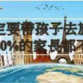 一定要帶孩子去旅行，可惜80％的家長不懂！