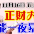 11月16日財運爆棚，正財大旺，橫財連發，必能一夜暴富的生肖